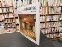 「座敷歳時記」