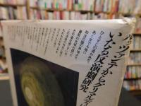 <魔>のドラマトゥルギー　 ルッツァンテからグリマルディにいたる反演劇研究