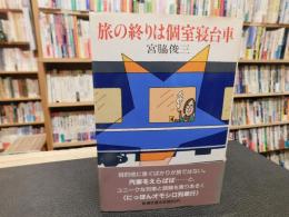 「旅の終りは個室寝台車」