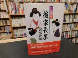 「後家長屋」　町之介慕情