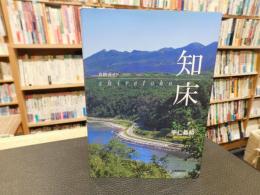  「自然ガイド　知床」