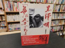 黒澤明　「夢は天才である」