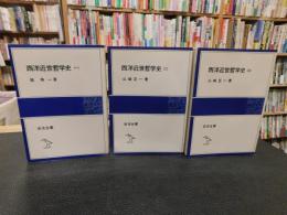 「西洋近世哲学史　全３冊揃」