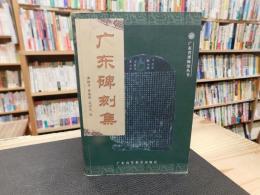 「广东碑刻集」
