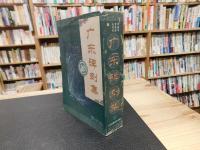 「广东碑刻集」