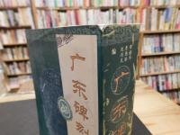 「广东碑刻集」