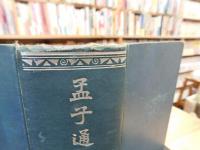 「縮刷　孟子通解　　昭和１５年　２０版」