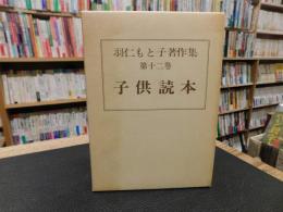 「羽仁もと子著作集　第12巻 　子供読本　昭和５９年　１７刷」