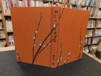 「羽仁もと子著作集　第12巻 　子供読本　昭和５９年　１７刷」