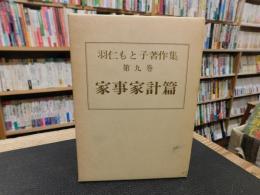 「羽仁もと子著作集　第9巻　家事家計篇　昭和５３年　１７刷」
