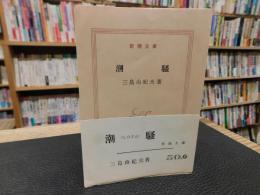 「潮騒　昭和３８年　２４刷」