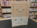 「潮騒　昭和３８年　２４刷」 ＜新潮文庫＞