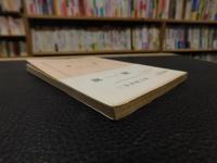 「潮騒　昭和３８年　２４刷」