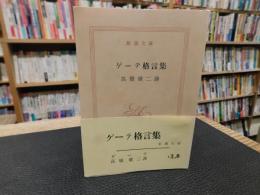 「ゲーテ格言集　昭和３９年　２９刷」