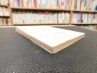 「ゲーテ格言集　昭和３９年　２９刷」