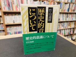 「歴史的意識について」