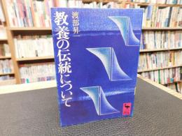 「教養の伝統について」