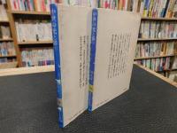 「中世の光と影　上・下　２冊揃」