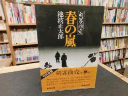 「剣客商売　春の嵐」