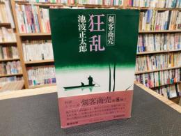 「剣客商売　狂乱」