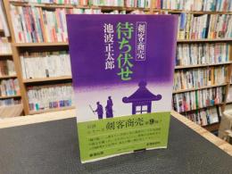 「剣客商売　待ち伏せ」