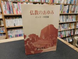 「仏教のあゆみ 　インド篇:中国篇　　昭和５８年　改訂９刷」