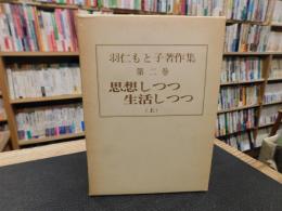 「羽仁もと子著作集　第２巻　思想しつつ　生活しつつ　（上）　昭和５１年　１３刷」
