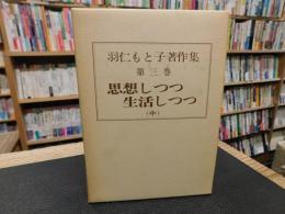 「羽仁もと子著作集　第3巻　思想しつつ　生活しつつ　（中）　昭和５４年　１４刷」