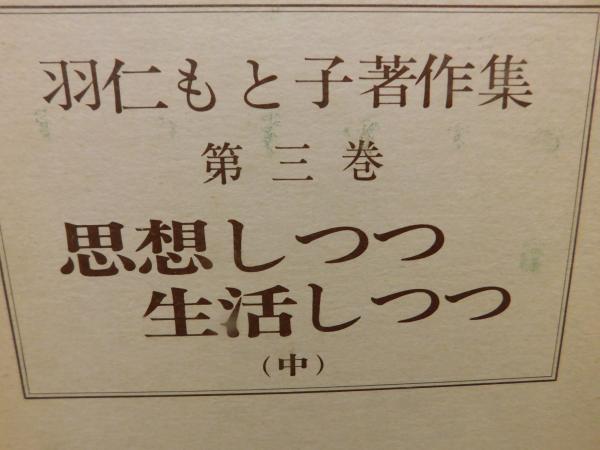 羽仁もと子著作集 第3巻 思想しつつ 生活しつつ （中） 昭和54
