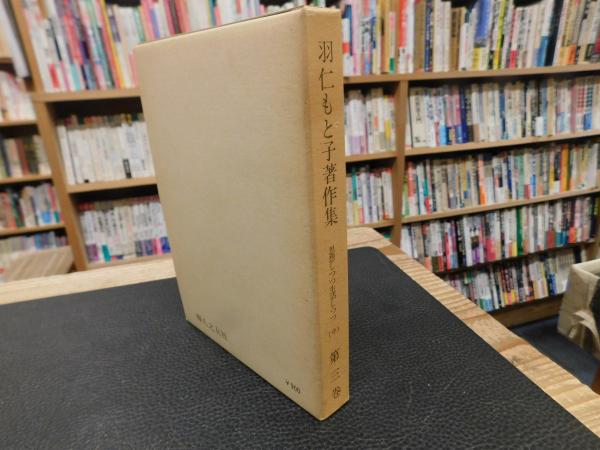 羽仁もと子著作集 第3巻 思想しつつ 生活しつつ （中） 昭和54