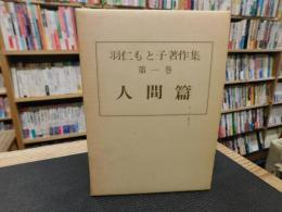 「羽仁もと子著作集　第1巻 　人間篇　昭和５４年　１２刷」