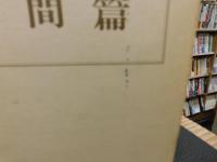 「羽仁もと子著作集　第1巻 　人間篇　昭和５４年　１２刷」