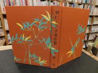 「羽仁もと子著作集　第1巻 　人間篇　昭和５４年　１２刷」