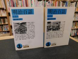 「明治百話　上・下　２冊揃」