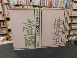 「多元的古代の成立　上巻＝邪馬臺国の方法下巻＝邪馬臺国の展開　上・下巻　２冊揃」
