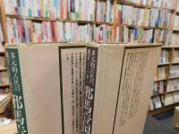 「多元的古代の成立　上巻＝邪馬臺国の方法下巻＝邪馬臺国の展開　上・下巻　２冊揃」