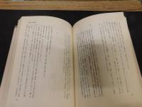 「多元的古代の成立　上巻＝邪馬臺国の方法下巻＝邪馬臺国の展開　上・下巻　２冊揃」