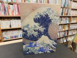 「浮世絵の名品で見る日本の情景 　北斎と広重」