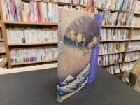 「浮世絵の名品で見る日本の情景 　北斎と広重」