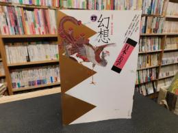 「日本の美学　１７　幻想」　特集夢・幻の文化誌