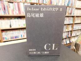 「De Luxe われらの文学　８　島尾敏雄」