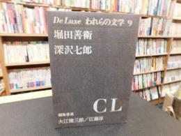 「De Luxe われらの文学　９　堀田善衛　 深沢七郎」