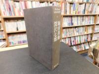 「De Luxe われらの文学　９　堀田善衛　 深沢七郎」