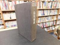 「De Luxe われらの文学　８　島尾敏雄」