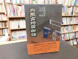 「大阪古地図物語」