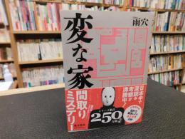 「変な家　文庫版」