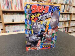 「全ウルトラヒーロースーパー大図鑑」