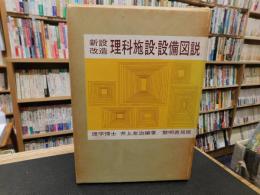 「新設・改造　理科施設・設備図説 」