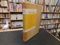 「新設・改造　理科施設・設備図説 」