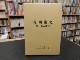 「芳闕嵐史」　付　南山霞抄